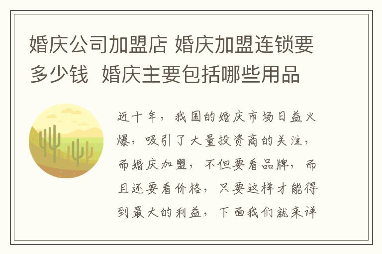 婚庆公司加盟店 婚庆加盟连锁要多少钱 婚庆主要包括哪些用品!
