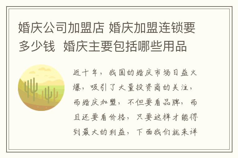 婚庆公司加盟店 婚庆加盟连锁要多少钱  婚庆主要包括哪些用品!