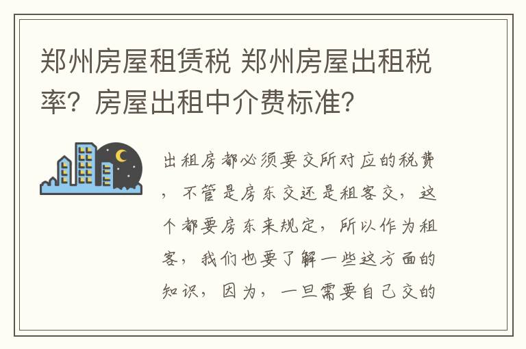 郑州房屋租赁税 郑州房屋出租税率？房屋出租中介费标准？