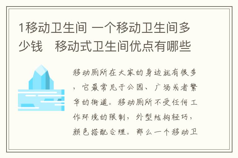 1移动卫生间 一个移动卫生间多少钱 移动式卫生间优点有哪些