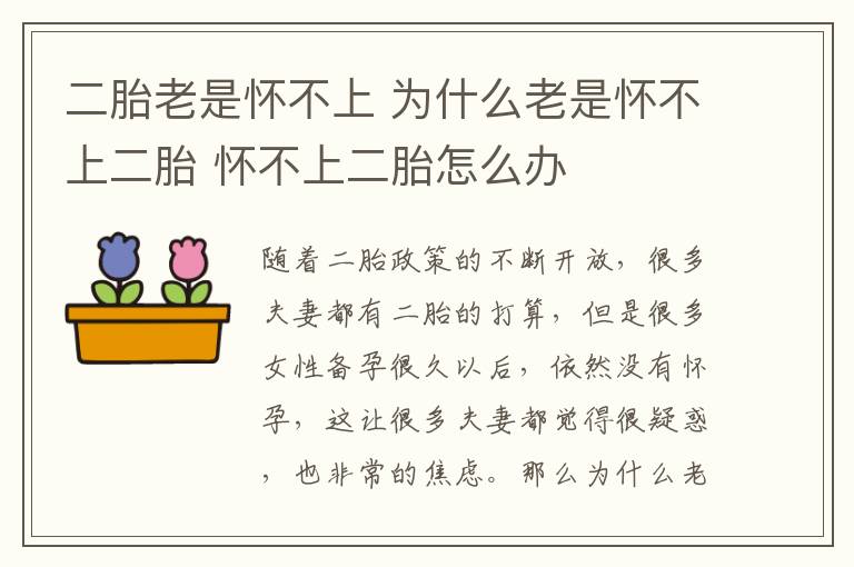 二胎老是怀不上 为什么老是怀不上二胎 怀不上二胎怎么办