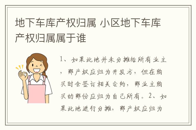 地下车库产权归属 小区地下车库产权归属属于谁