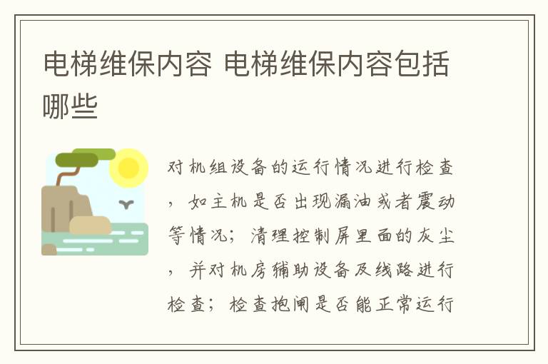 电梯维保内容 电梯维保内容包括哪些