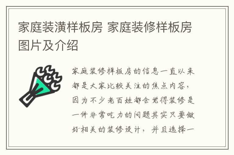 家庭装潢样板房 家庭装修样板房图片及介绍