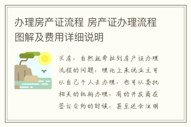 办理房产证流程 房产证办理流程图解及费用详细说明