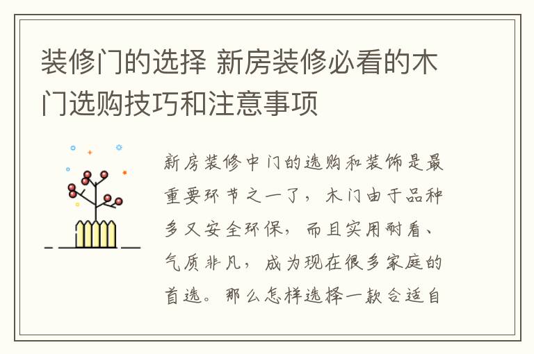 装修门的选择 新房装修必看的木门选购技巧和注意事项