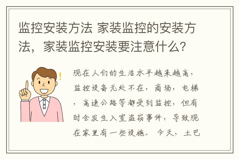 监控安装方法 家装监控的安装方法，家装监控安装要注意什么？