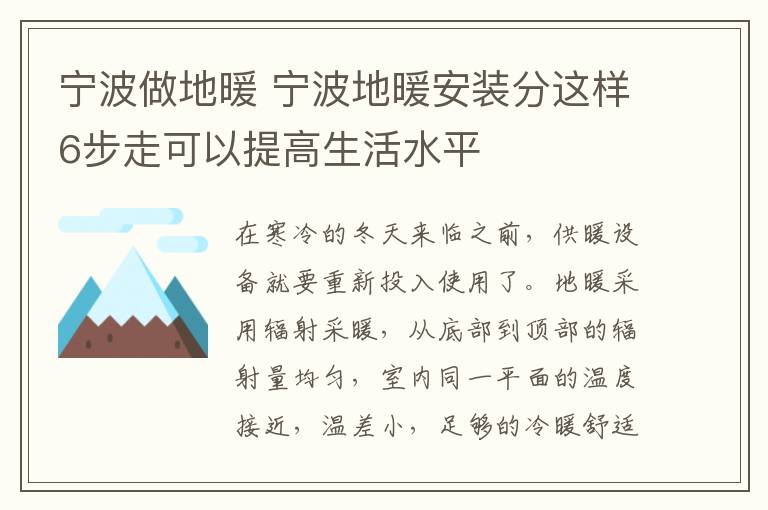 宁波做地暖 宁波地暖安装分这样6步走可以提高生活水平