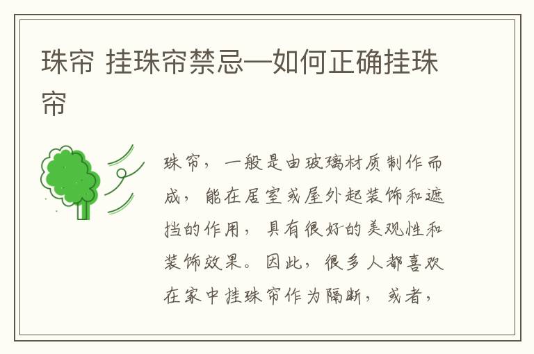 珠帘 挂珠帘禁忌—如何正确挂珠帘