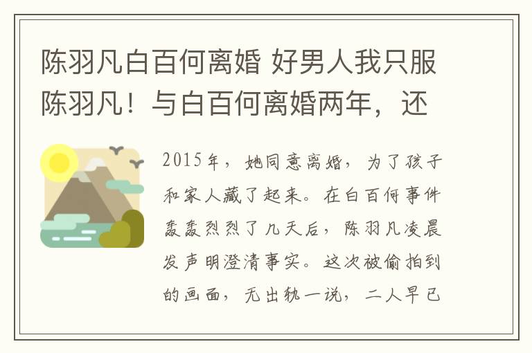 陈羽凡白百何离婚 好男人我只服陈羽凡！与白百何离婚两年，还愿意牺牲自己保前妻