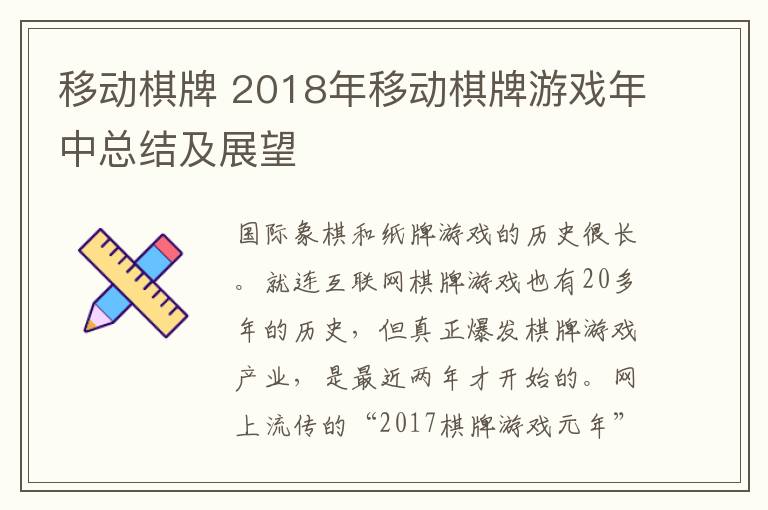 移动棋牌 2018年移动棋牌游戏年中总结及展望