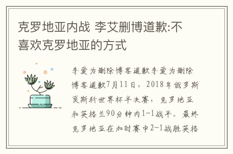 克罗地亚内战 李艾删博道歉:不喜欢克罗地亚的方式