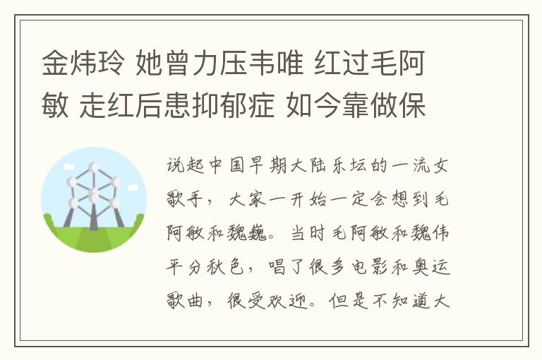 金炜玲 她曾力压韦唯 红过毛阿敏 走红后患抑郁症 如今靠做保姆谋生