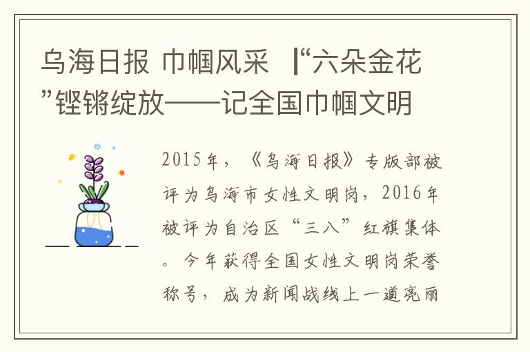 乌海日报 巾帼风采▕“六朵金花”铿锵绽放——记全国巾帼文明岗乌海日报社专版部