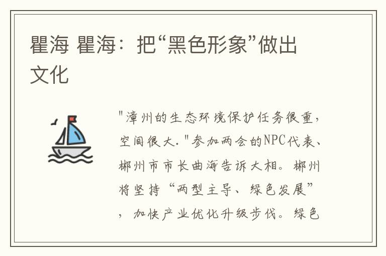 瞿海 瞿海：把“黑色形象”做出文化