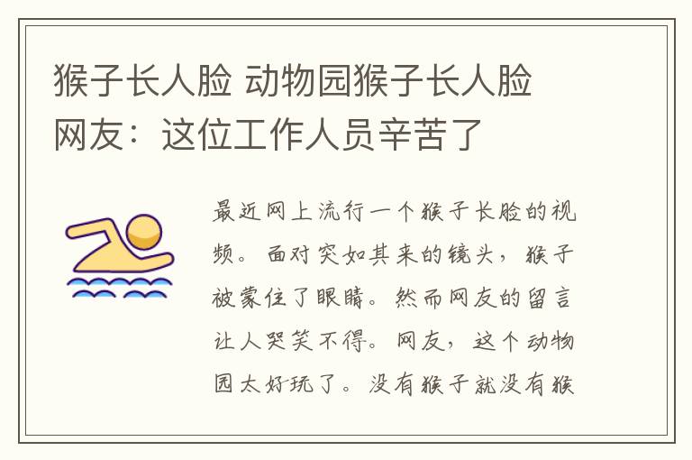 猴子长人脸 动物园猴子长人脸 网友：这位工作人员辛苦了