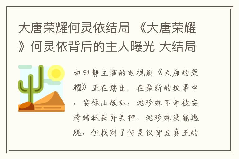 大唐荣耀何灵依结局 《大唐荣耀》何灵依背后的主人曝光 大结局及剧情分集介绍