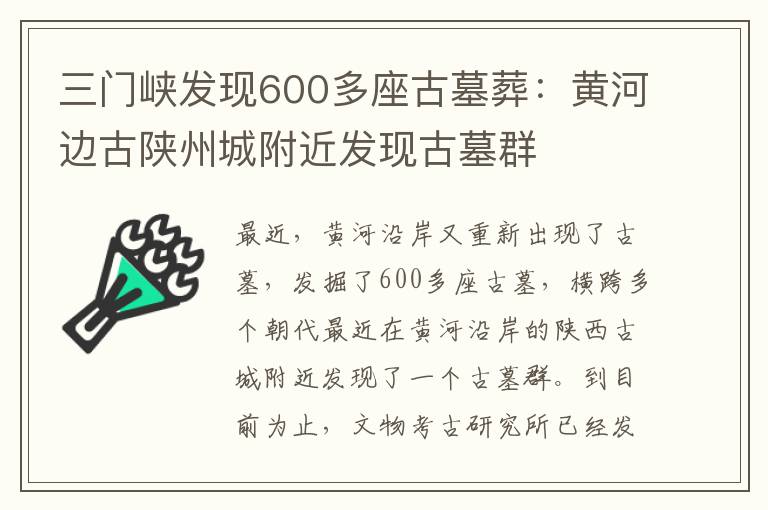 三门峡发现600多座古墓葬：黄河边古陕州城附近发现古墓群