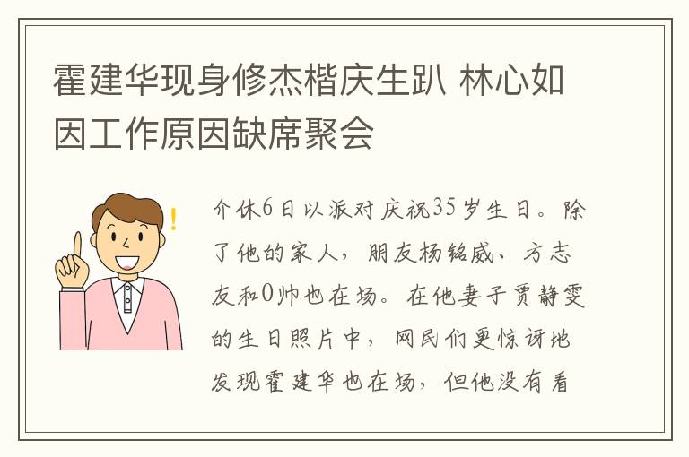 霍建华现身修杰楷庆生趴 林心如因工作原因缺席聚会