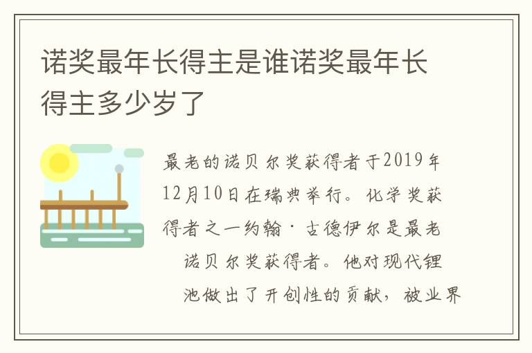 诺奖最年长得主是谁诺奖最年长得主多少岁了