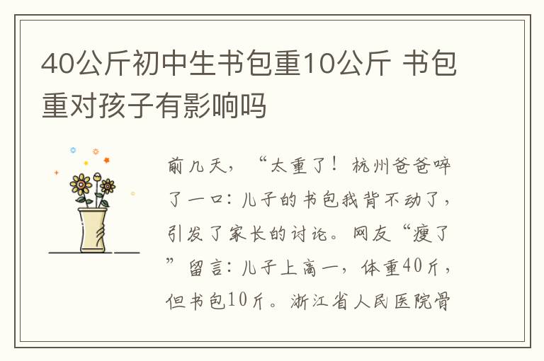 40公斤初中生书包重10公斤 书包重对孩子有影响吗