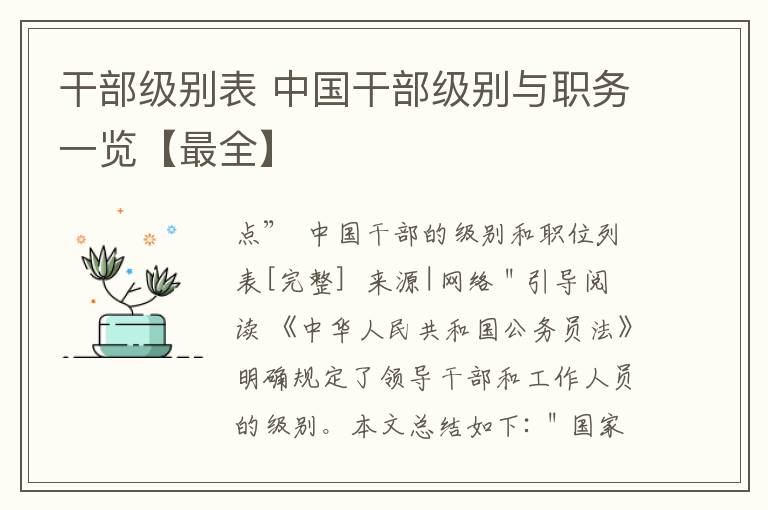 干部级别表 中国干部级别与职务一览【最全】