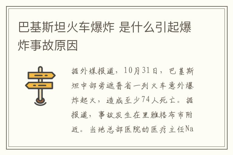 巴基斯坦火车爆炸 是什么引起爆炸事故原因