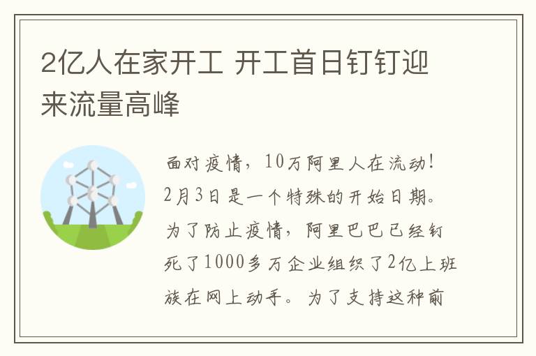 2亿人在家开工 开工首日钉钉迎来流量高峰