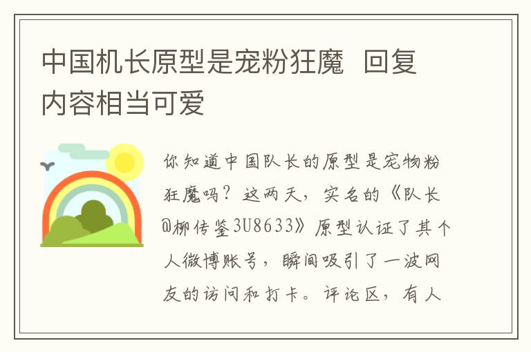 中国机长原型是宠粉狂魔  回复内容相当可爱