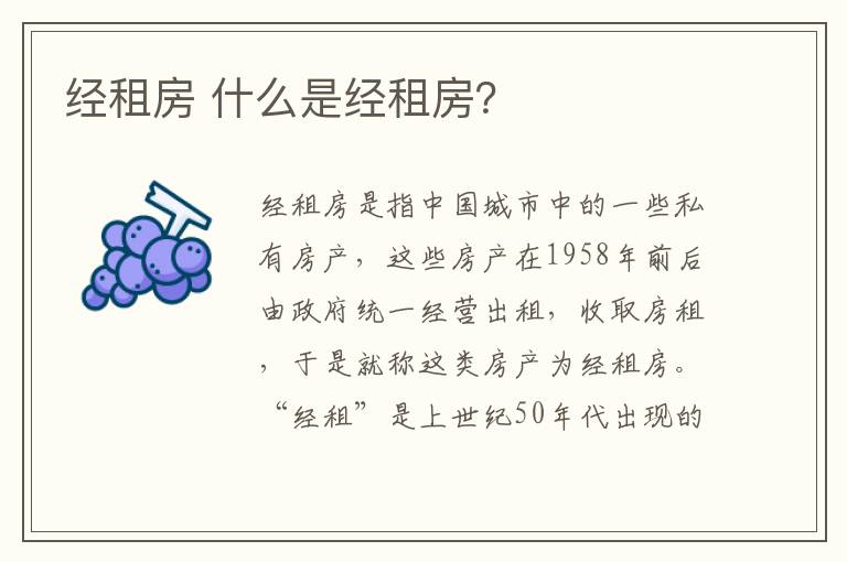 经租房 什么是经租房？