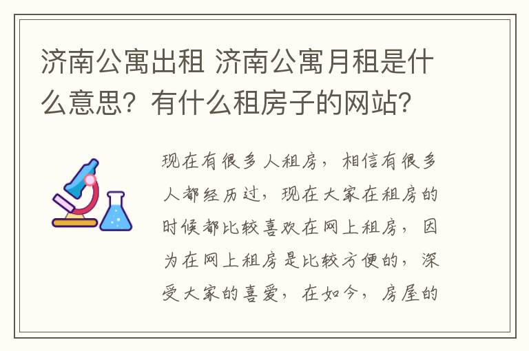 济南公寓出租 济南公寓月租是什么意思？有什么租房子的网站？