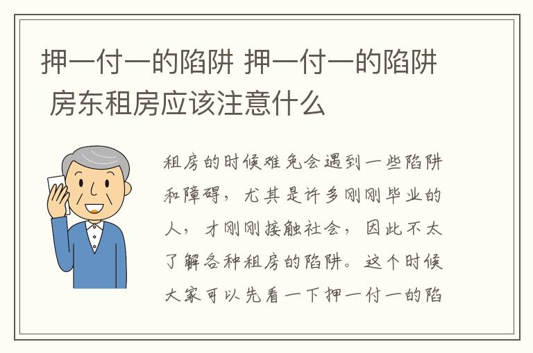 押一付一的陷阱 押一付一的陷阱 房东租房应该注意什么