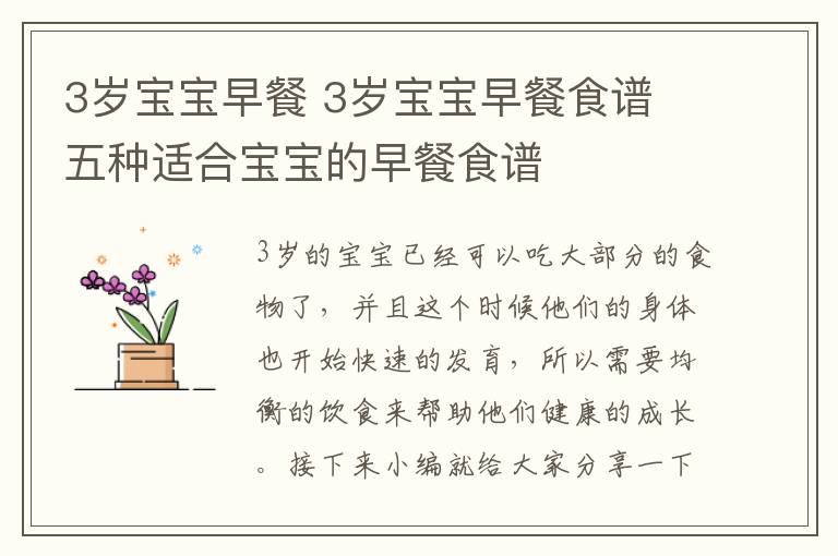 3岁宝宝早餐 3岁宝宝早餐食谱 五种适合宝宝的早餐食谱