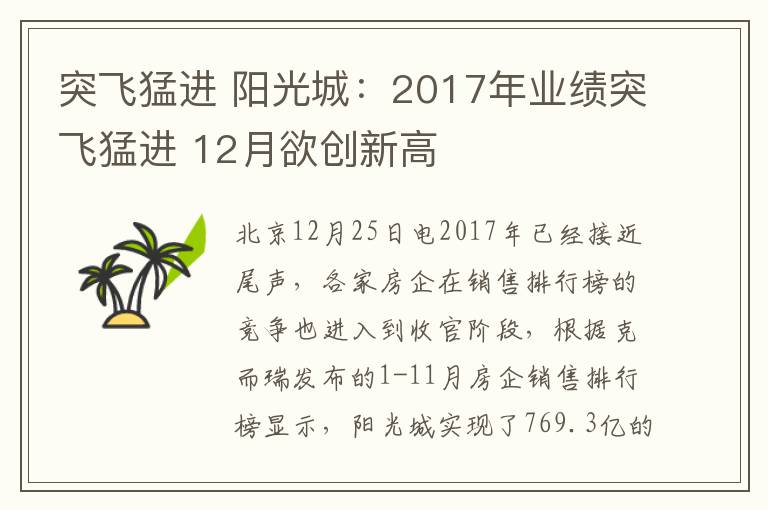 突飞猛进 阳光城：2017年业绩突飞猛进 12月欲创新高