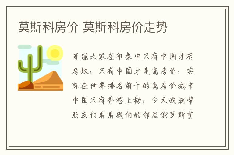 莫斯科房价 莫斯科房价走势