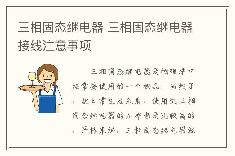 三相固态继电器 三相固态继电器接线注意事项