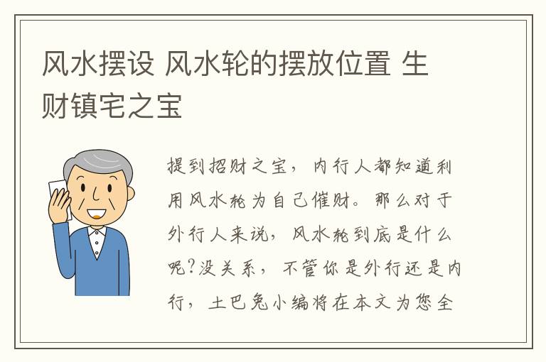 风水摆设 风水轮的摆放位置 生财镇宅之宝