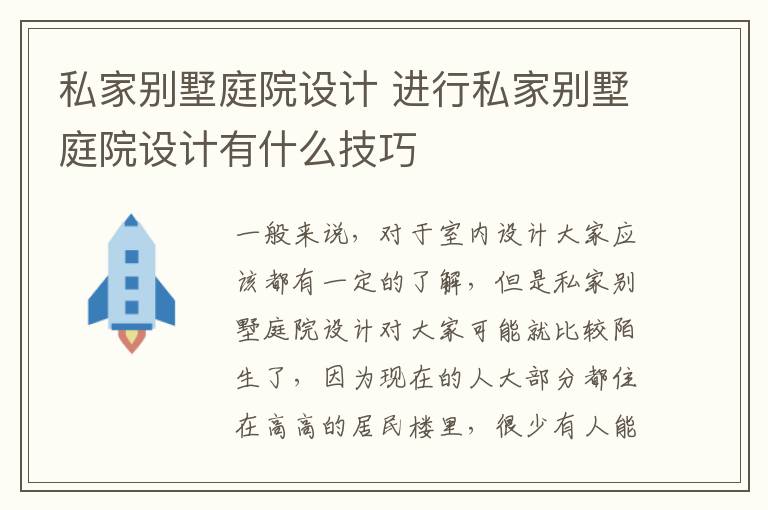 私家别墅庭院设计 进行私家别墅庭院设计有什么技巧