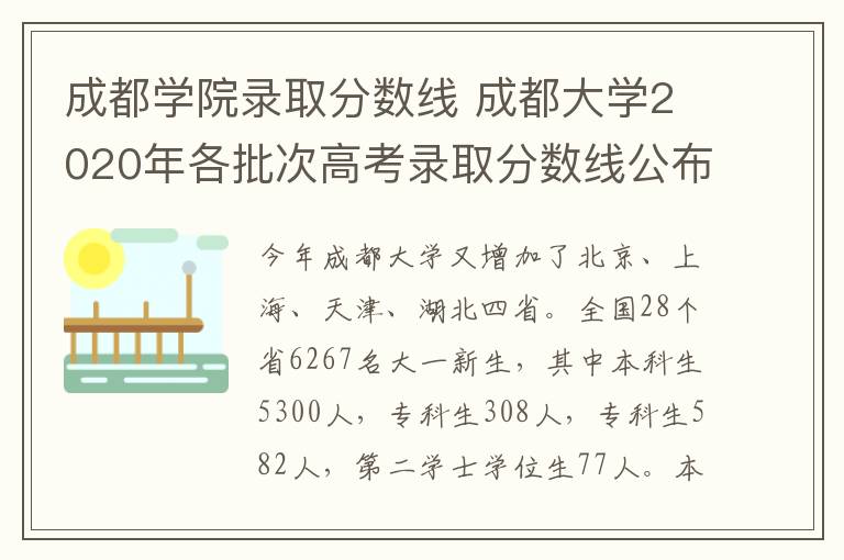 成都学院录取分数线 成都大学2020年各批次高考录取分数线公布