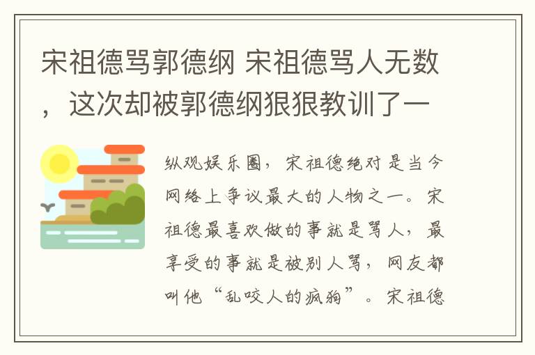 宋祖德骂郭德纲 宋祖德骂人无数，这次却被郭德纲狠狠教训了一顿