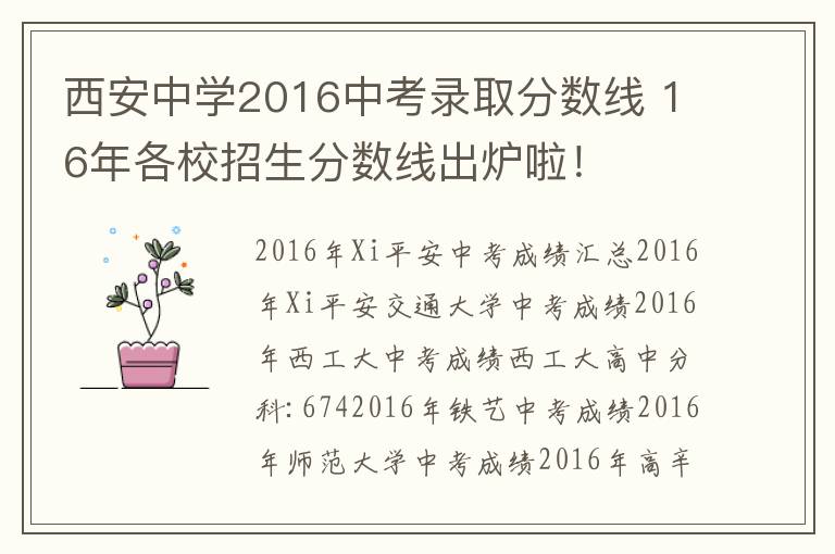 西安中学2016中考录取分数线 16年各校招生分数线出炉啦！