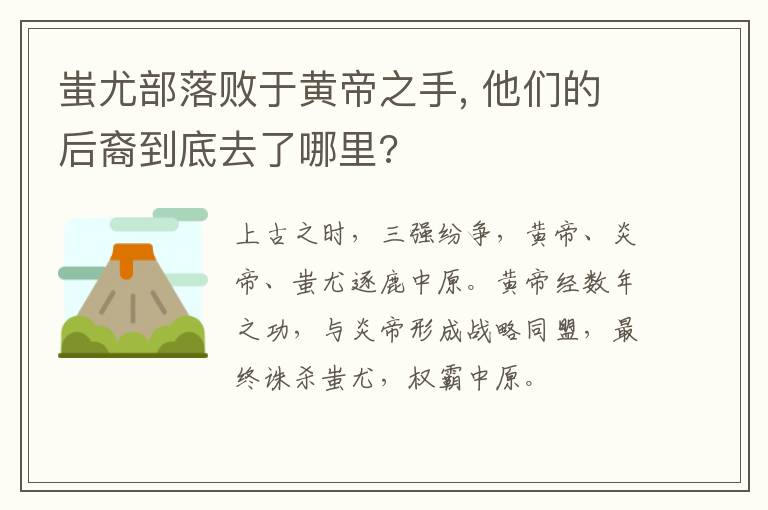 蚩尤部落败于黄帝之手, 他们的后裔到底去了哪里?