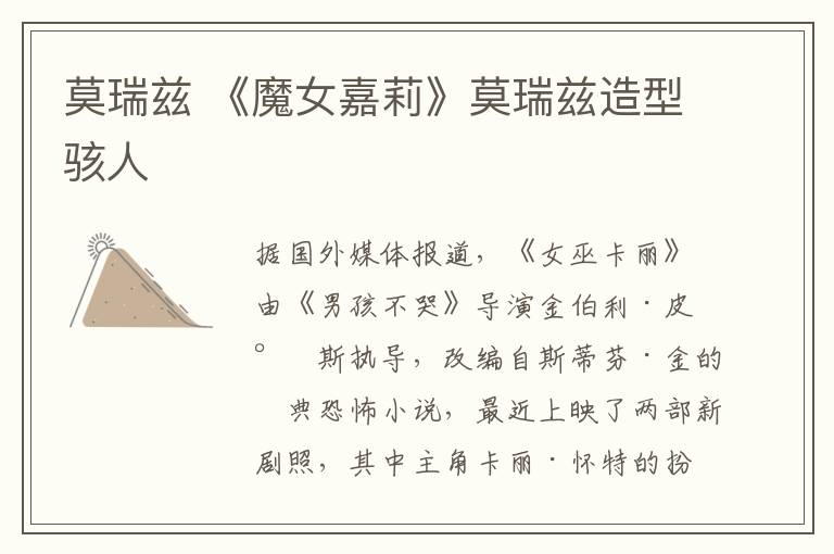莫瑞兹 《魔女嘉莉》莫瑞兹造型骇人