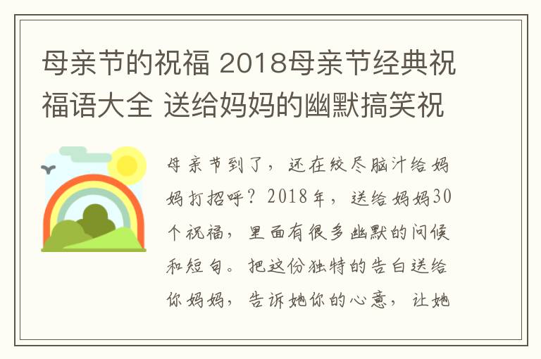 母亲节的祝福 2018母亲节经典祝福语大全 送给妈妈的幽默搞笑祝福语30条