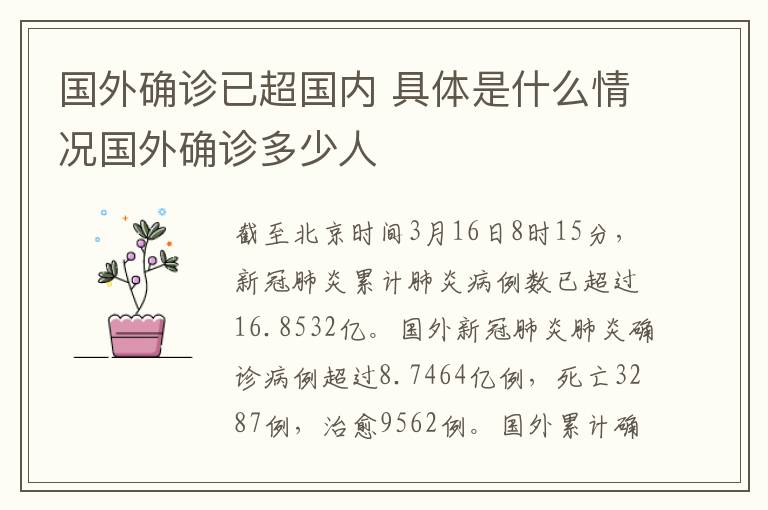 国外确诊已超国内 具体是什么情况国外确诊多少人