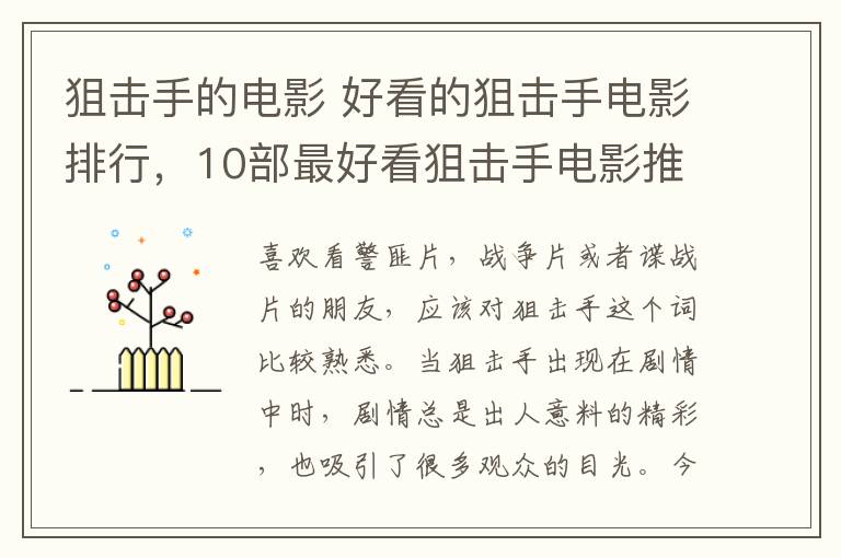 狙击手的电影 好看的狙击手电影排行，10部最好看狙击手电影推荐