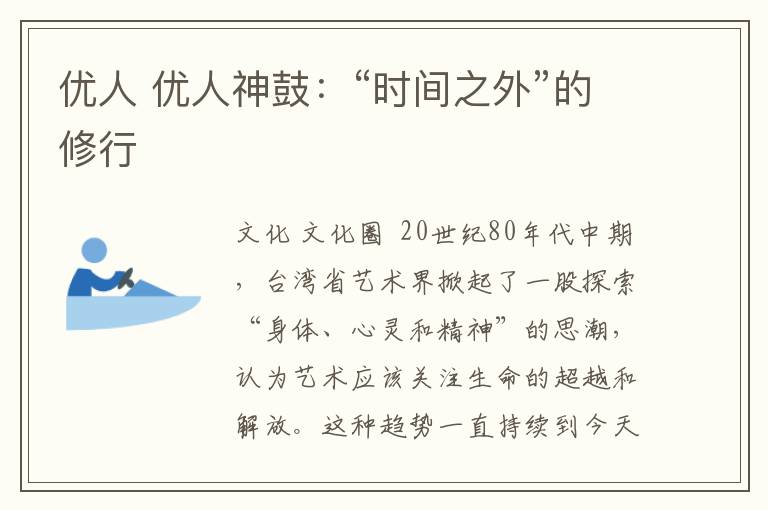 优人 优人神鼓：“时间之外”的修行