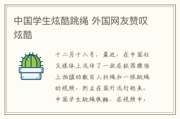 中国学生炫酷跳绳 外国网友赞叹炫酷