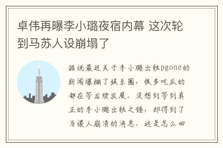 卓伟再曝李小璐夜宿内幕 这次轮到马苏人设崩塌了