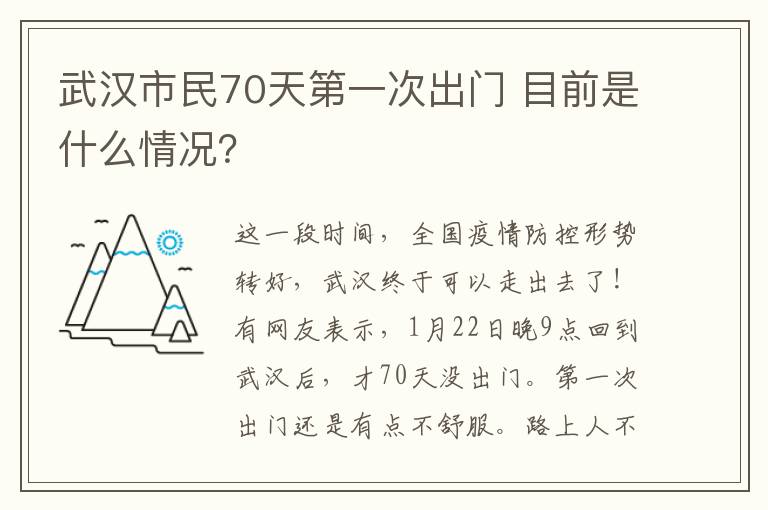 武汉市民70天第一次出门 目前是什么情况？